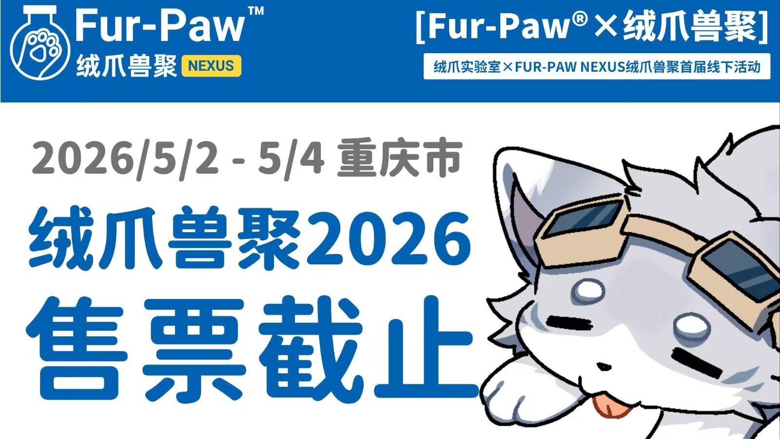 FUR-PAW NEXUS™ 绒爪兽聚2026 票务销售/申请截止通知
