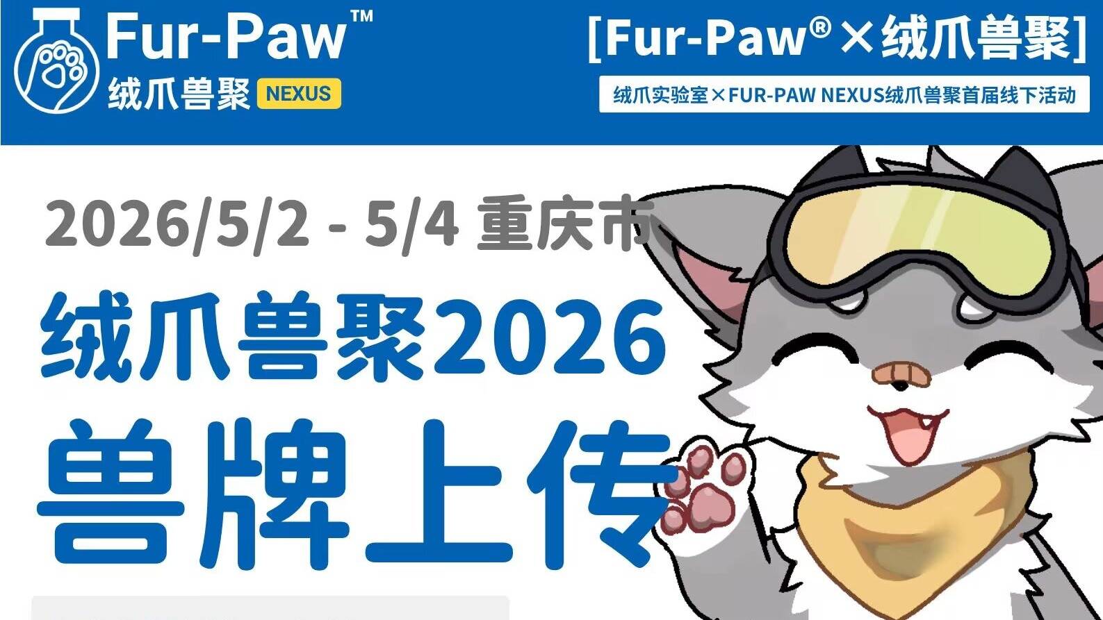 FUR-PAW NEXUS™ 绒爪兽聚2026 兽牌上传+同行人登记通知