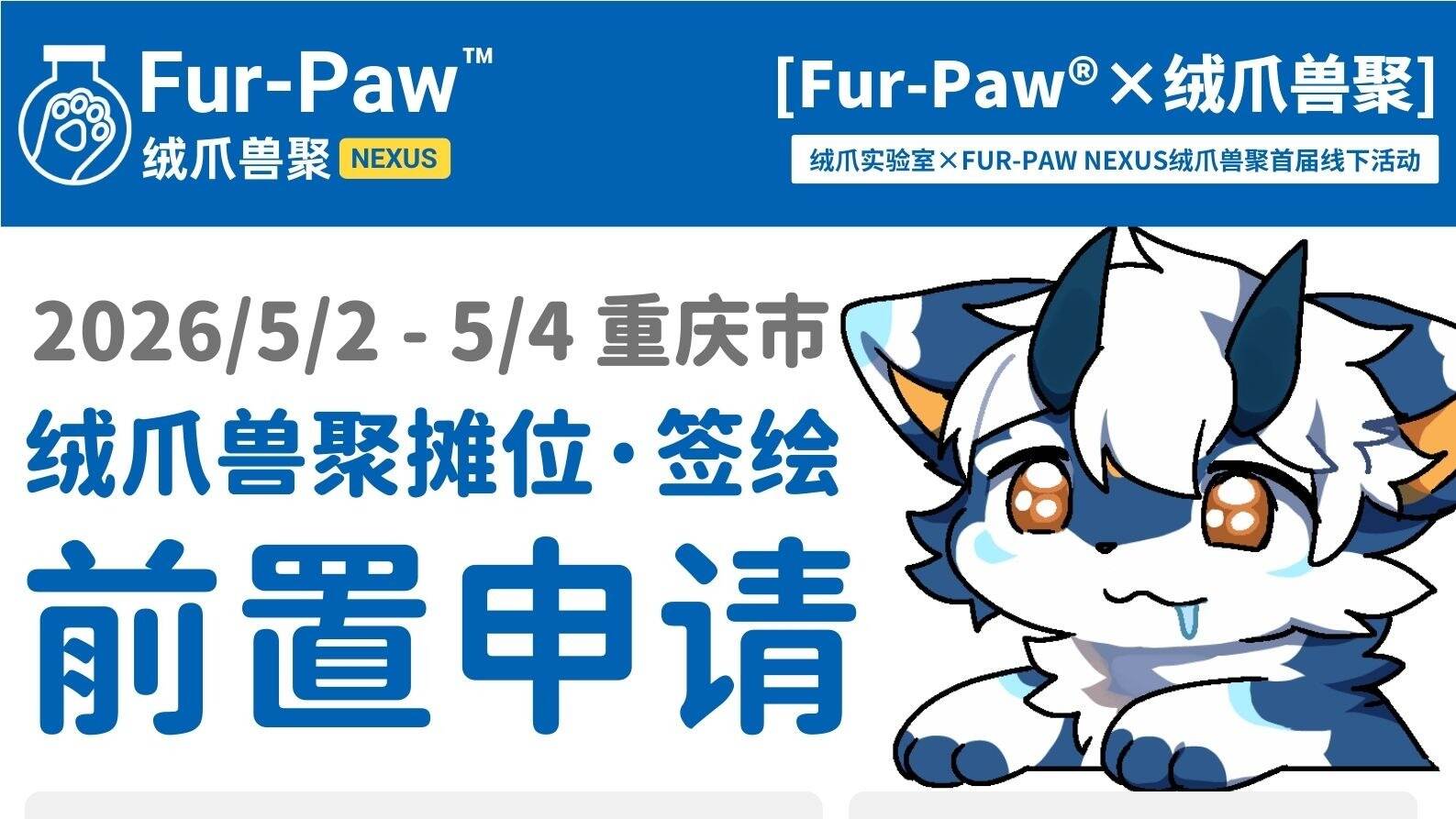 绒爪兽聚2026 摊位·签绘画师前置申请