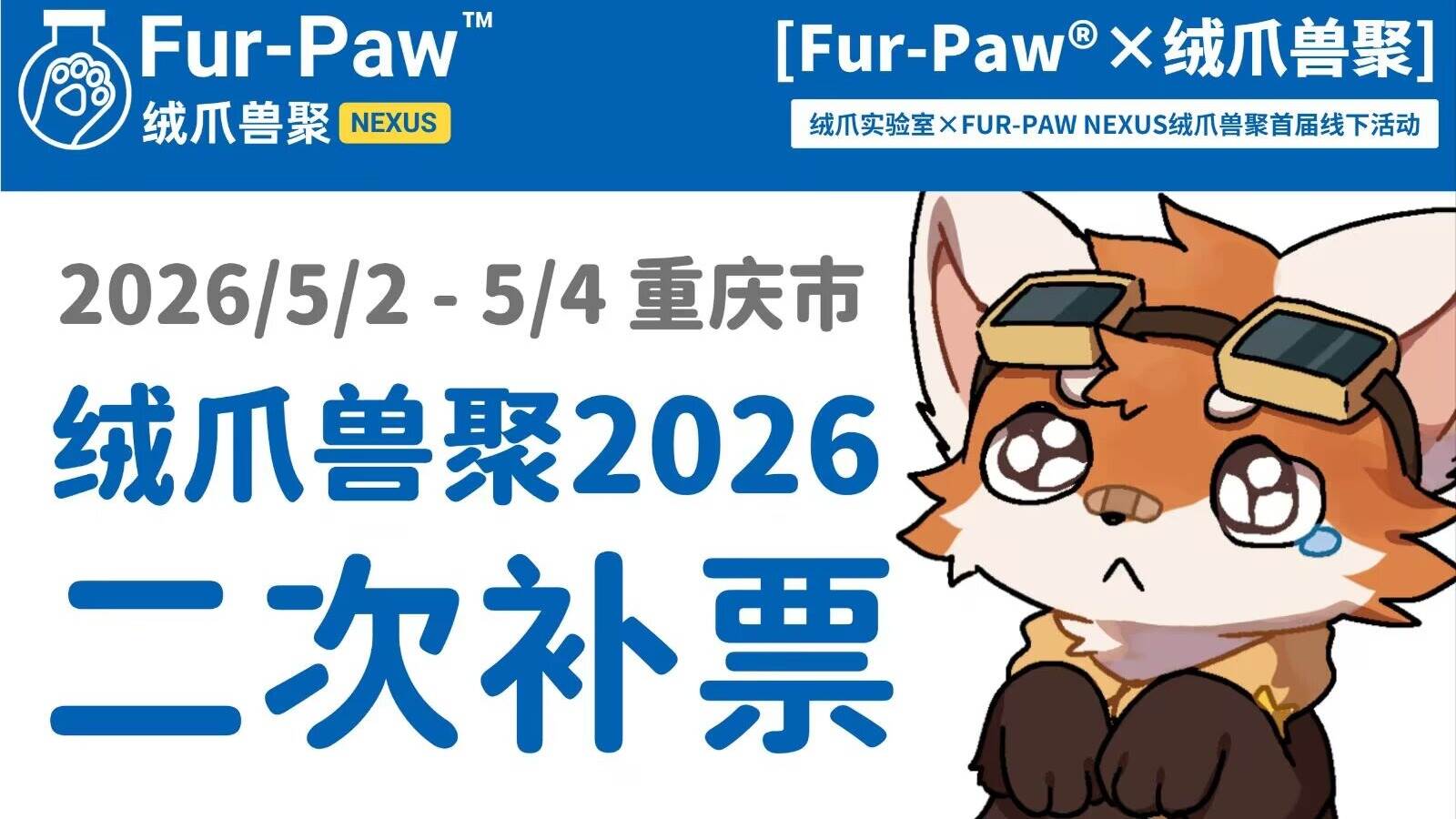 FUR-PAW NEXUS™ 绒爪兽聚2026  二次补票通知