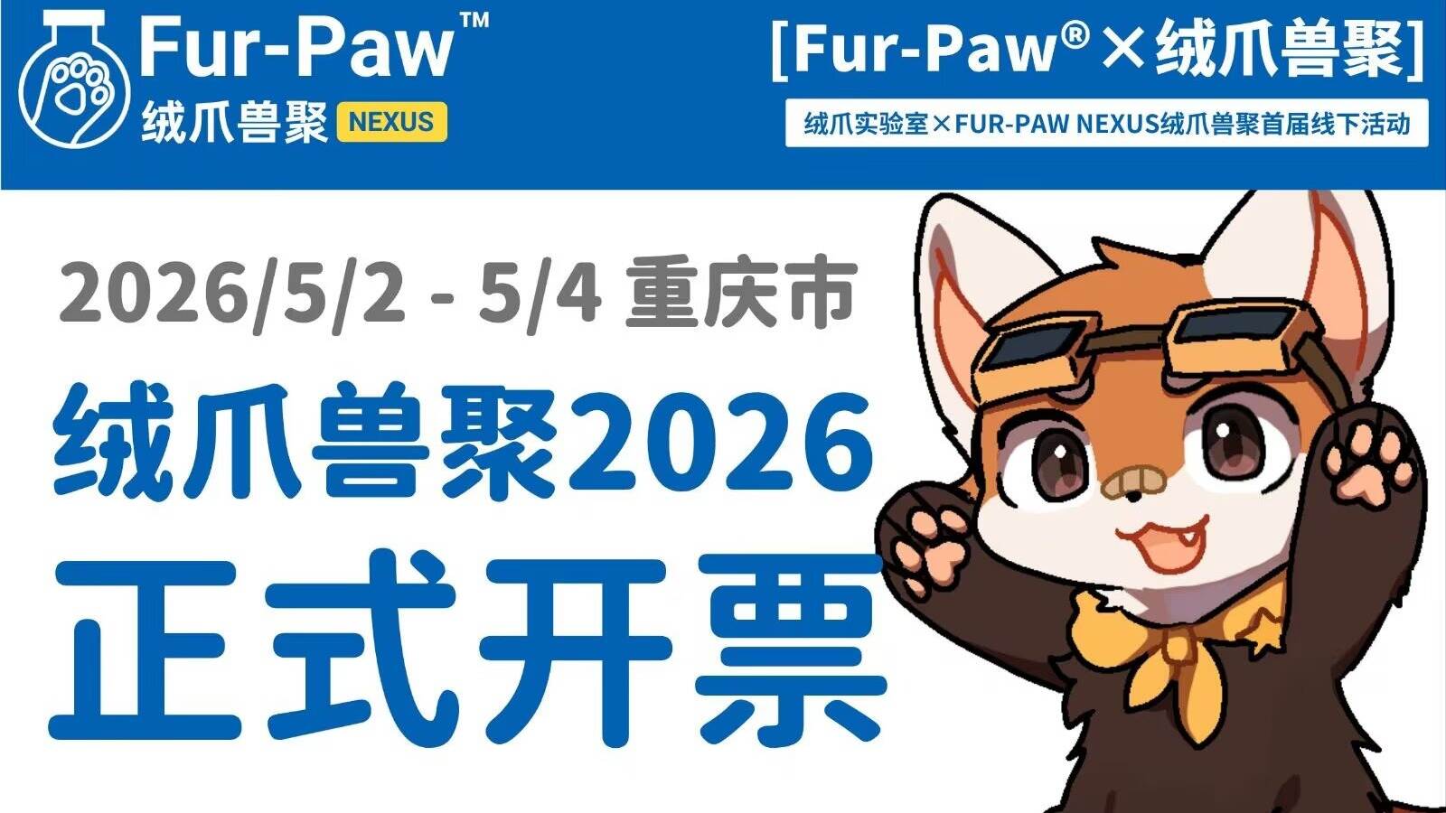FUR-PAW NEXUS™ 绒爪兽聚2026，将于3月1日下午3点53分正式开票！