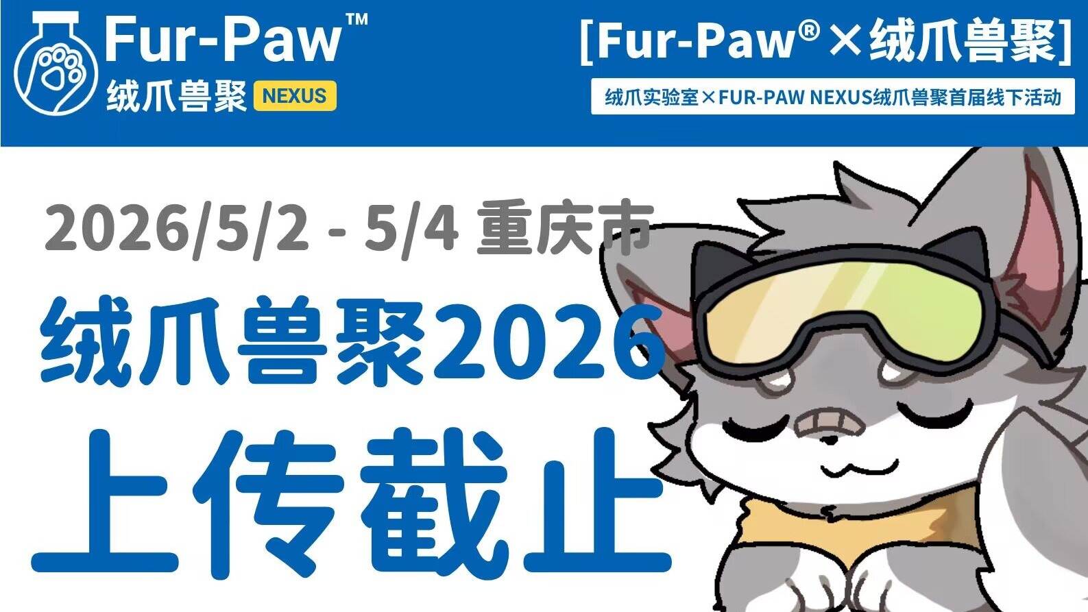 FUR-PAW NEXUS™ 绒爪兽聚2026 兽牌上传截止/未成年参展通知