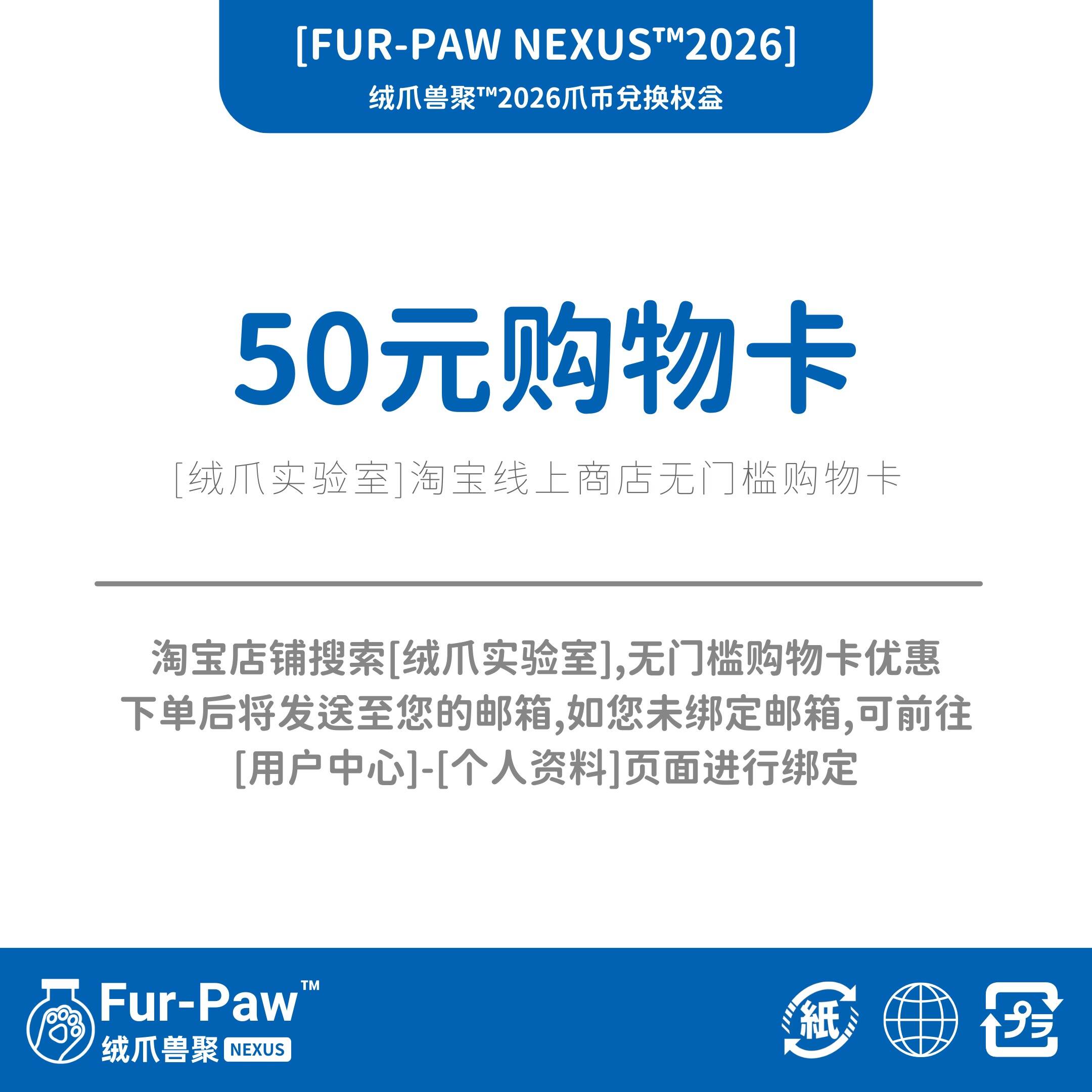 绒爪实验室淘宝线上商店50元购物卡