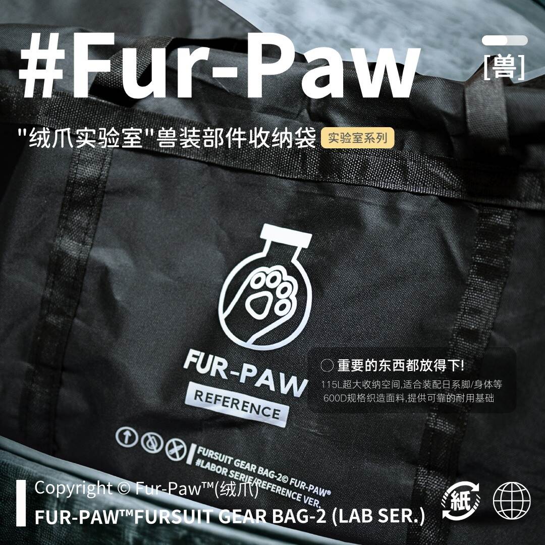 [Fur-Paw]绒爪实验室兽装部件收纳袋