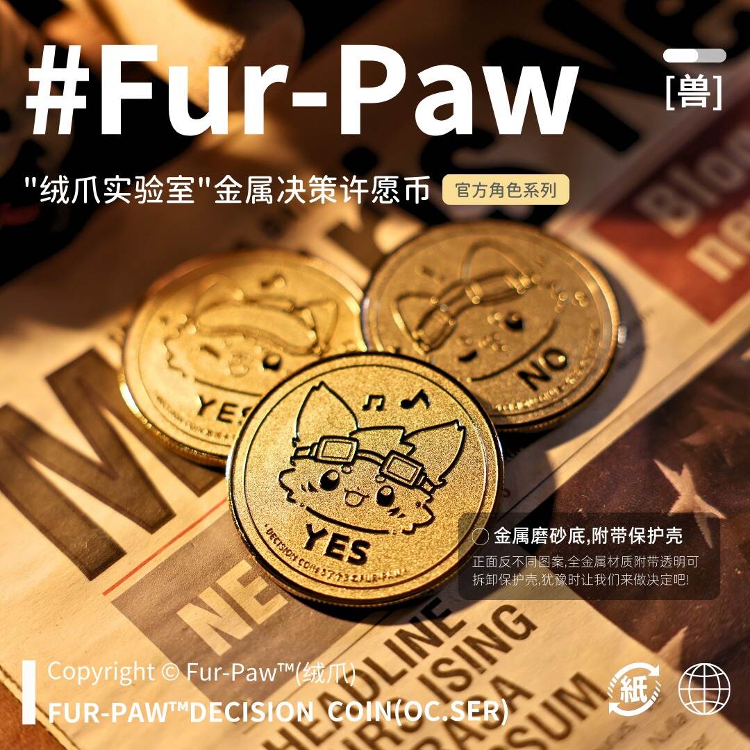 [Fur-Paw]绒爪实验室25A/W决策许愿币