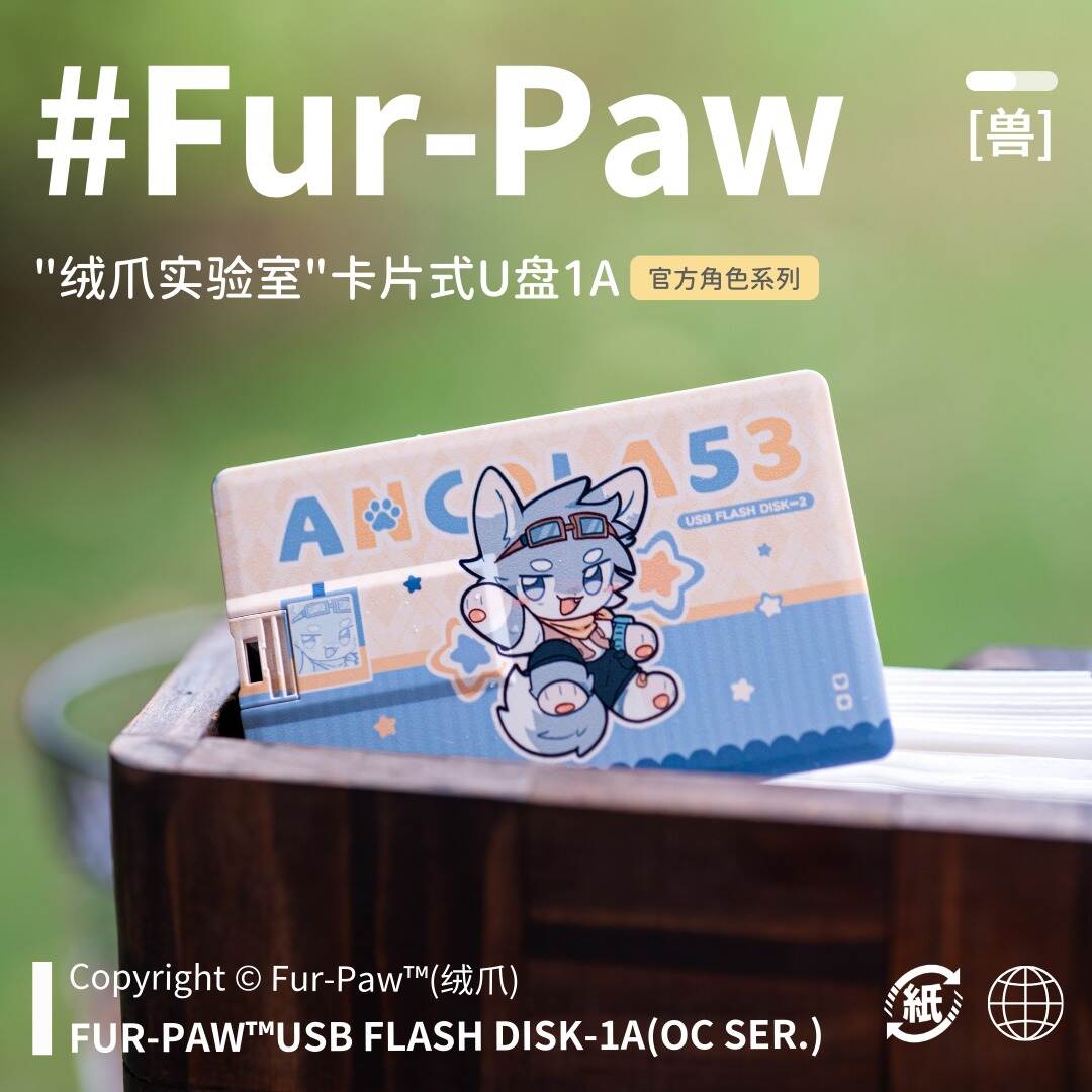 [Fur-Paw]绒爪实验室卡片式U盘-1A