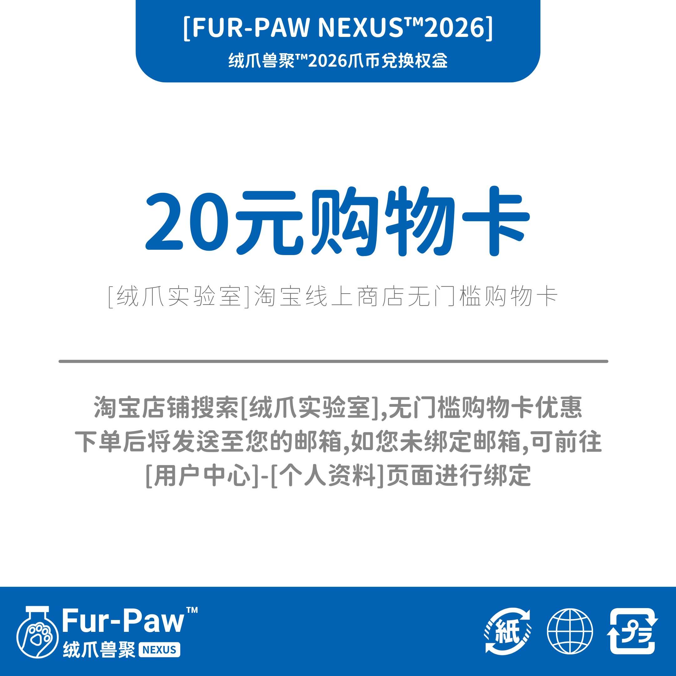 绒爪实验室淘宝线上商店20元购物卡
