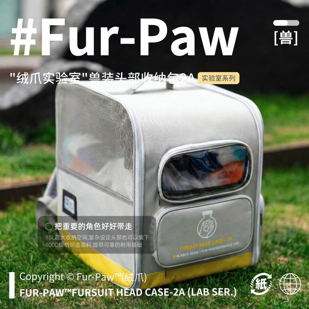 [Fur-Paw]绒爪实验室兽装头部收纳包-2A